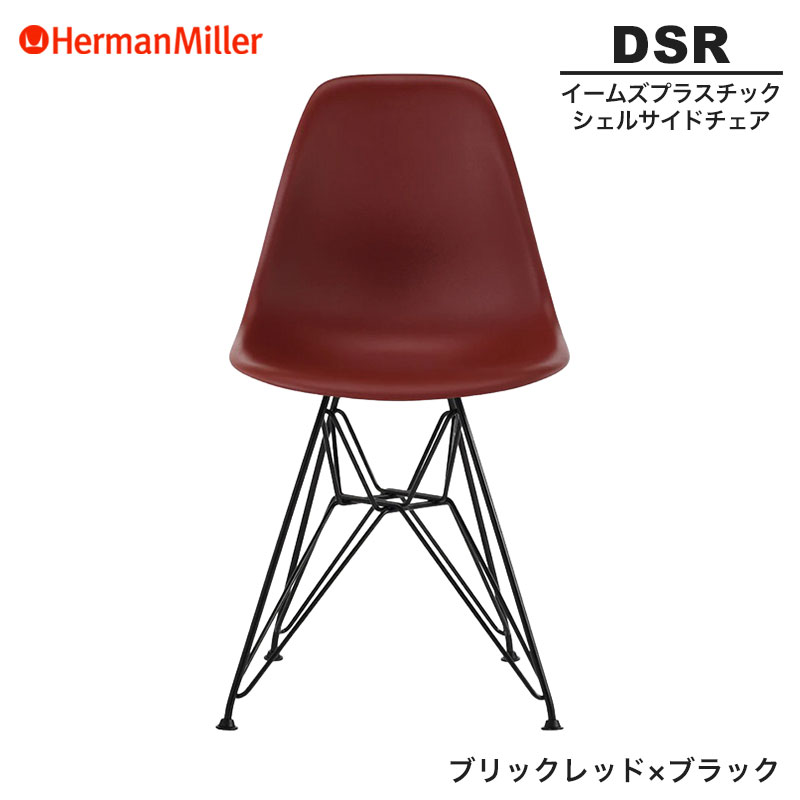 【正規品】 ハーマンミラー イームズ シェルサイドチェア DSR ブリックレッド&times;ブラック ワイヤーベース BKBKRE8 Herman Miller Eames Plastic Shell Chairs イームズチェア プラスチックチェア おしゃれ 人気｜RAIRAI（ライライ） 45,045円