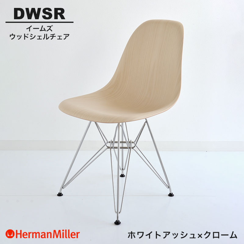 【置き目品】 ハーマンミラー イームズ ウッドシェルチェア DWSR ホワイトアッシュ×クローム 導線軍事基地 47A2E8 Herman Miller Eames Wood Shell Chairs イームズチェア 材木女性議長 Cr かっこ良い 一般受け ダイニングチェア-イス・チェア-インテリア・寝具・収納