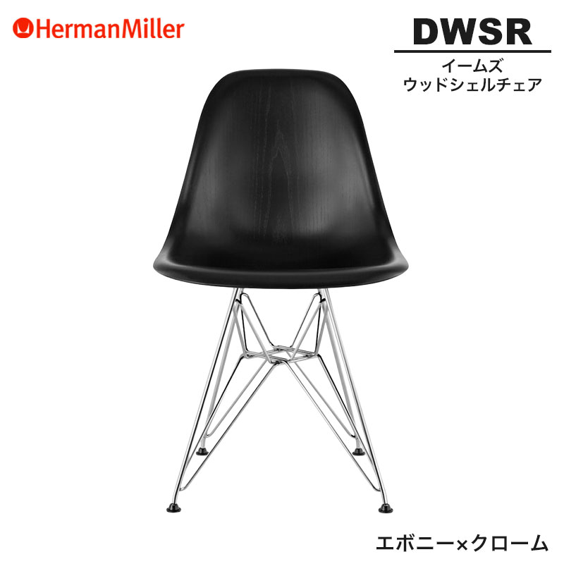 【置き目品】 ハーマンミラー イームズ ウッドシェルチェア DWSR エボニー×クローム 鉄条軍事基地 47ENE8 Herman Miller Eames Wood Shell Chairs イームズチェア 白木女性議長 Cr 今めかしい 一般受け
