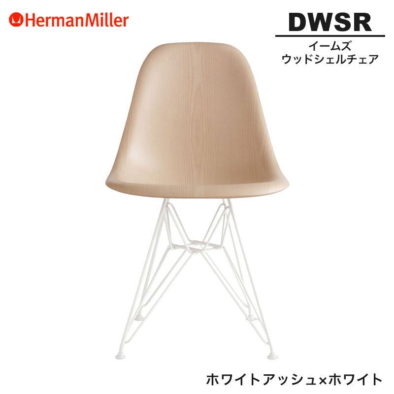【定まり品】 ハーマンミラー イームズ ウッドシェルチェア DWSR ホワイトアッシュ×白いこと 鉄条軍事基地 91A2E8 Herman Miller Eames Wood Shell Chairs イームズチェア 木材女性議長 今めかしい 一般受け