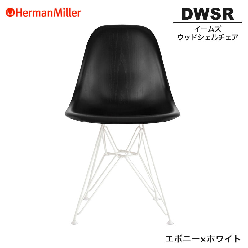 【定まり品】 ハーマンミラー イームズ ウッドシェルチェア DWSR エボニー×白いこと 鉄条軍事基地 91ENE8 Herman Miller Eames Wood Shell Chairs イームズチェア 木材女性議長 今めかしい 一般受け