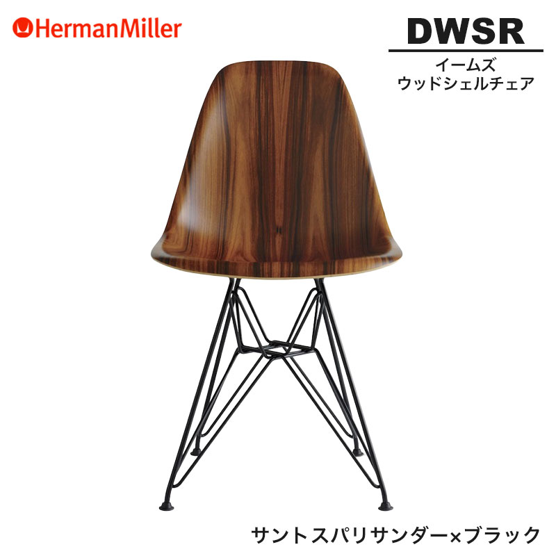 【正規品】 ハーマンミラー イームズ ウッドシェルチェア DWSR サントスパリサンダー×ブラック ワイヤーベース BK9NE8 Herman Miller Eames Wood Shell Chairs イームズチェア ウッドチェア おしゃれ 人気