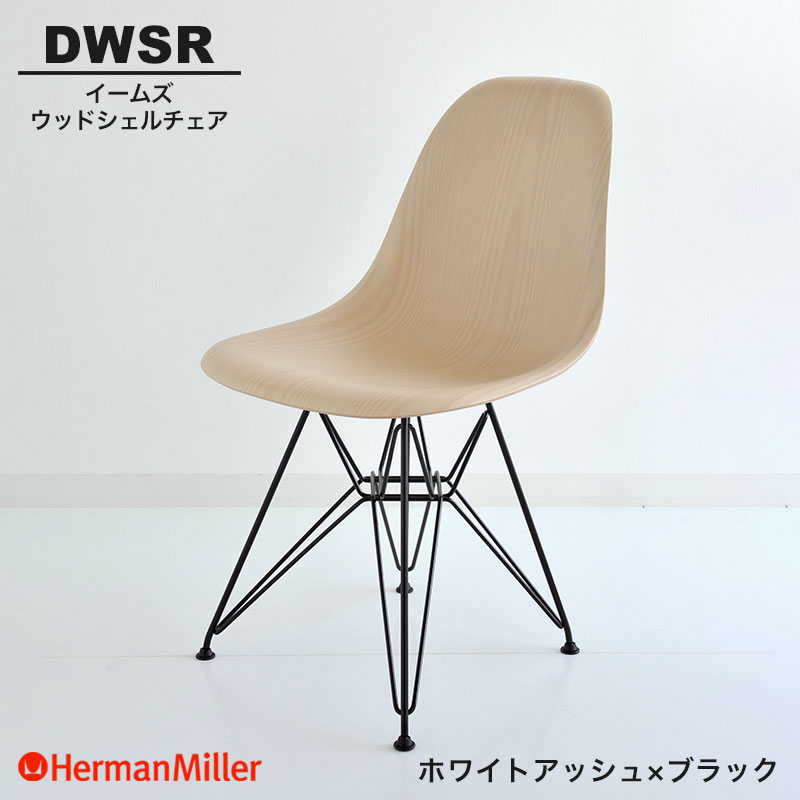 楽天市場】【正規品】 ハーマンミラー イームズ ウッドシェルチェア