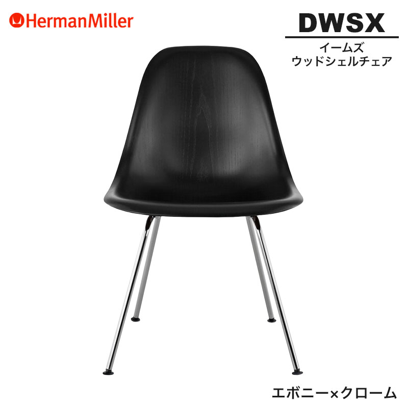 【定まり品】 ハーマンミラー イームズ ウッドシェルチェア DWSX エボニー×クローム 4レッグベース 47ENE8 Herman Miller Eames Wood Shell Chairs イームズチェア 木材女性議長 今めかしい 一般受け