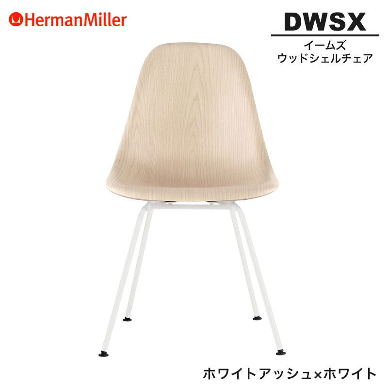 【正規品】 ハーマンミラー イームズ ウッドシェルチェア DWSX ホワイトアッシュ×ホワイト 4レッグベース 91A2E8 Herman Miller Eames Wood Shell Chairs イームズチェア ウッドチェア おしゃれ 人気|RAIRAI(ライライ)