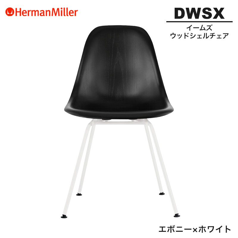 【定まり品】 ハーマンミラー イームズ ウッドシェルチェア DWSX エボニー×白いこと 4レッグベース 91ENE8 Herman Miller Eames Wood Shell Chairs イームズチェア 木材女性議長 今めかしい 一般受け