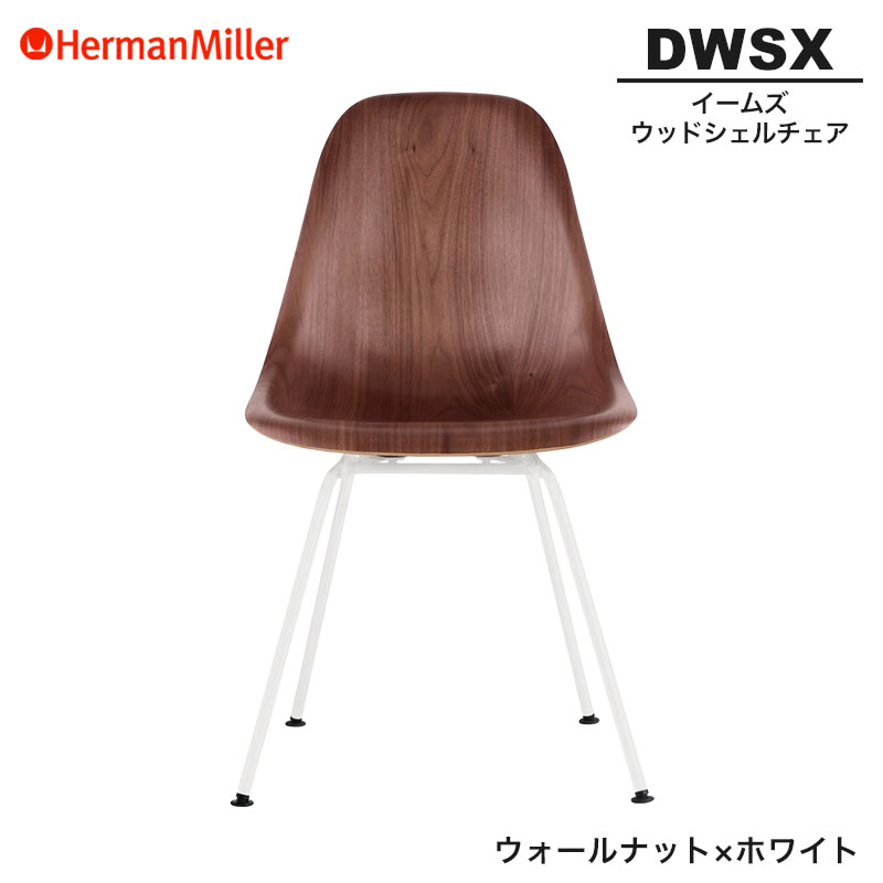 【セール20%OFF】 【正規品】 ハーマンミラー イームズ ウッドシェルチェア DWSX ウォールナット×ホワイト 4レッグベース 91OUE8 Herman Miller Eames Wood Shell Chairs イームズチェア ウッドチェア おしゃれ 人気