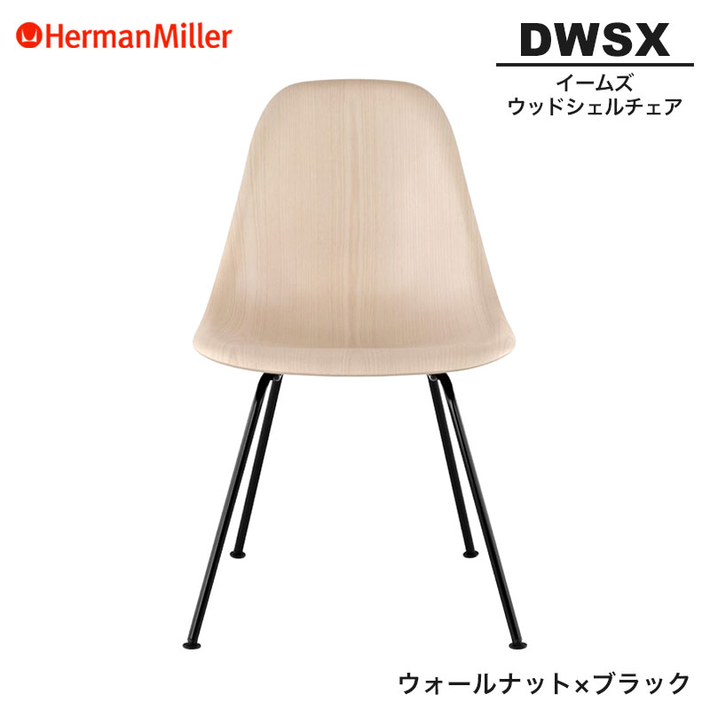 ハーマンミラー Eames Wood Shell イームズウッドシェルチェア Herman Miller Eames Wood Shell Chairs イームズウッドシェルチェア