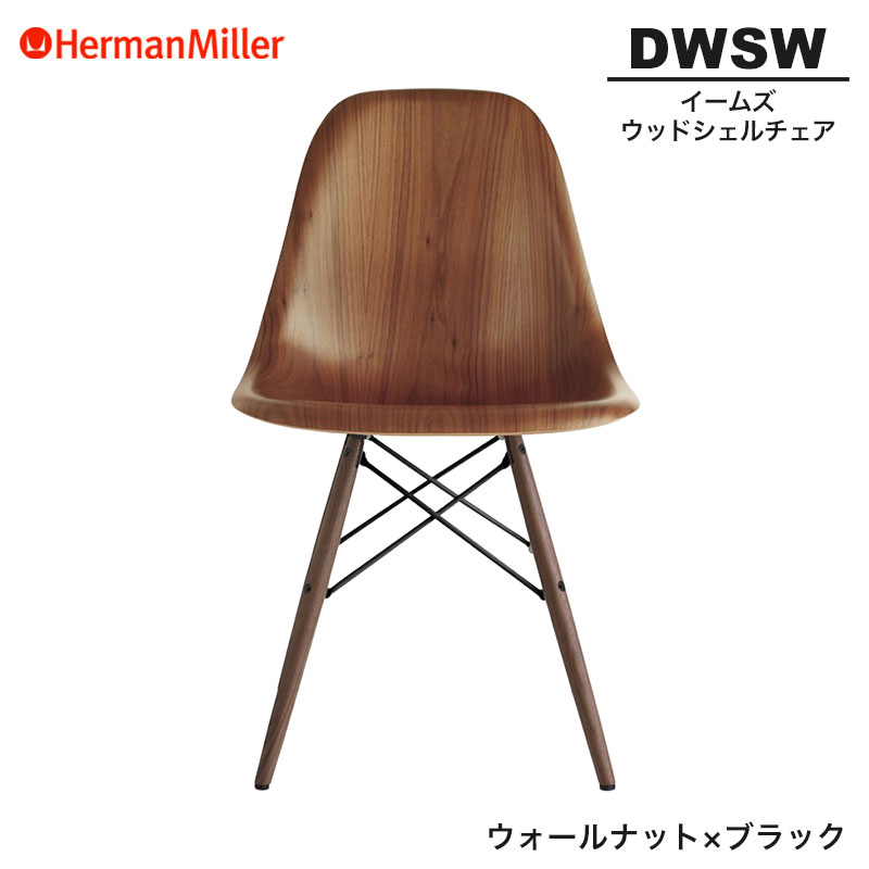 【定まり品】 ハーマンミラー イームズ ウッドシェルチェア DWSW ウォール中毒者×黒いこと ダヴェルベース BKOUOUE8 Herman Miller Eames Wood Shell Chairs イームズチェア 木材女性議長 今めかしい 一般受け
