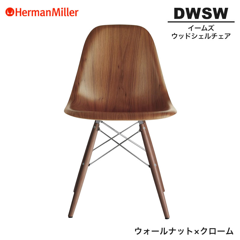 【定まり品】 ハーマンミラー イームズ ウッドシェルチェア DWSW ウォール中毒者×クローム ダヴェルベース 47OUOUE8 Herman Miller Eames Wood Shell Chairs イームズチェア 木材女性議長 今めかしい 一般受け