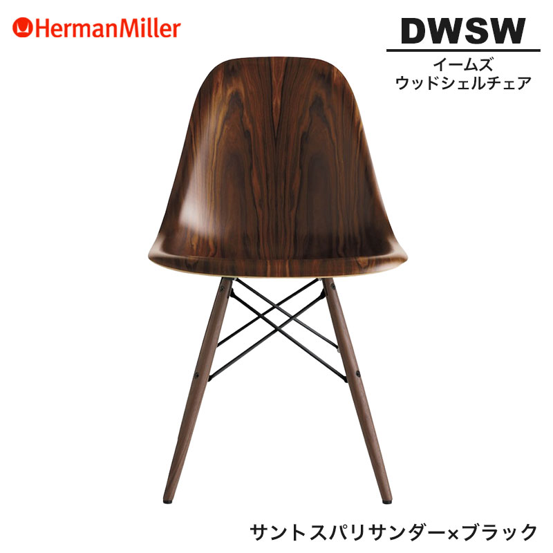 【置き目品】 ハーマンミラー イームズ ウッドシェルチェア DWSW サントスパリサンダー×黒いこと ダヴェルベース BKOU9NE8 Herman Miller Eames Wood Shell Chairs イームズチェア 白木女性議長 今めかしい 一般受け