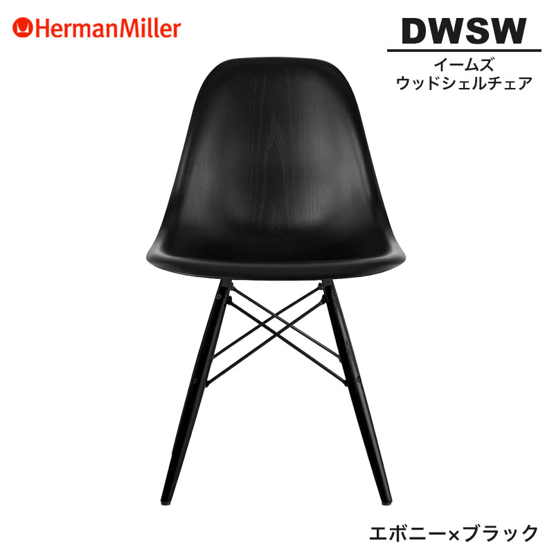 【置き目品】 ハーマンミラー イームズ ウッドシェルチェア DWSW エボニー×黒いこと ダヴェルベース BKENENE8 Herman Miller Eames Wood Shell Chairs イームズチェア 白木女性議長 今めかしい 一般受け