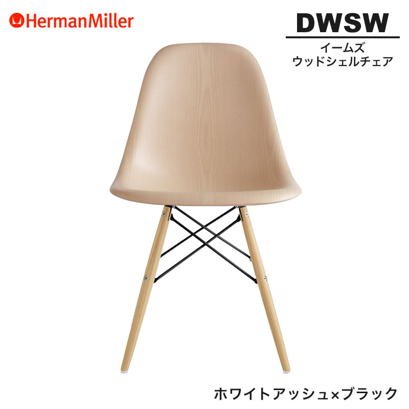 【置き目品】 ハーマンミラー イームズ ウッドシェルチェア DWSW ホワイトアッシュ×黒いこと ダヴェルベース BKA2A2E8 Herman Miller Eames Wood Shell Chairs イームズチェア 白木女性議長 今めかしい 一般受け