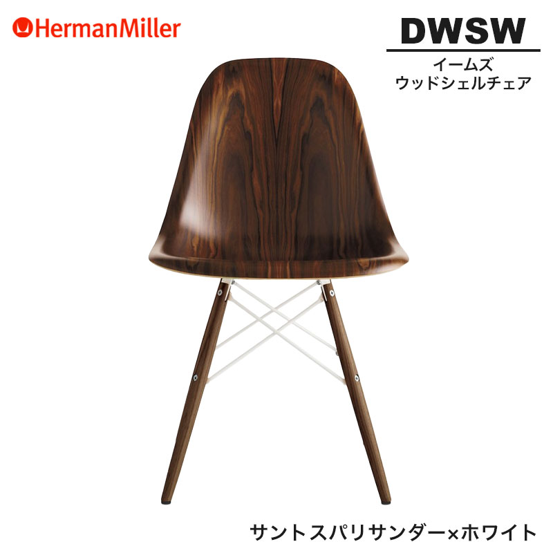 【置き目品】 ハーマンミラー イームズ ウッドシェルチェア DWSW サントスパリサンダー×白いこと ダヴェルベース 91OU9NE8 Herman Miller Eames Wood Shell Chairs イームズチェア 白木女性議長 今めかしい 一般受け