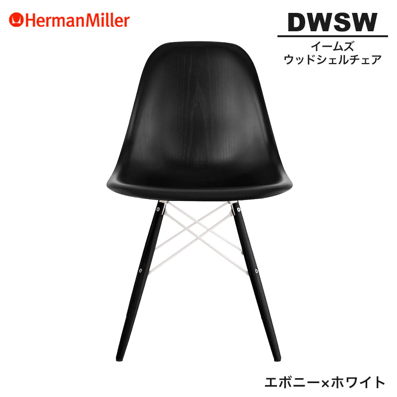 【置き目品】 ハーマンミラー イームズ ウッドシェルチェア DWSW エボニー×白いこと ダヴェルベース 91ENENE8 Herman Miller Eames Wood Shell Chairs イームズチェア 白木女性議長 今めかしい 一般受け