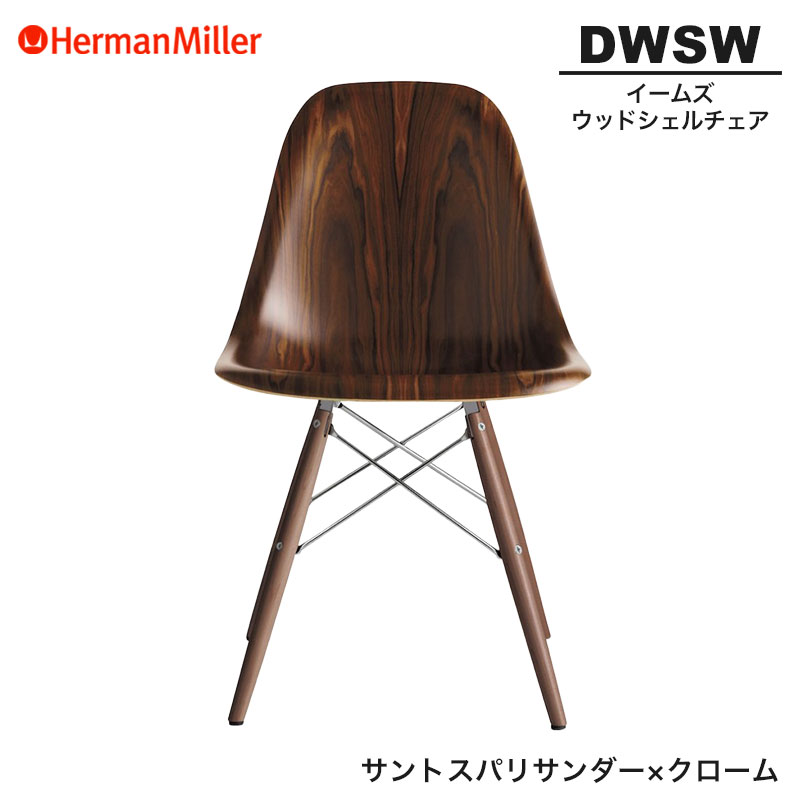 【置き目品】 ハーマンミラー イームズ ウッドシェルチェア DWSW サントスパリサンダー×クローム ダヴェルベース 47OU9NE8 Herman Miller Eames Wood Shell Chairs イームズチェア 白木女性議長 今めかしい 一般受け