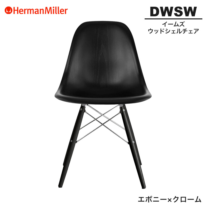 【置き目品】 ハーマンミラー イームズ ウッドシェルチェア DWSW エボニー×クローム ダヴェルベース 47ENENE8 Herman Miller Eames Wood Shell Chairs イームズチェア 白木女性議長 今めかしい 一般受け