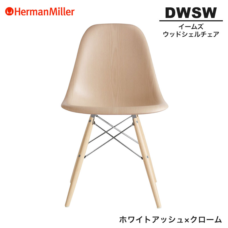 【定まり品】 ハーマンミラー イームズ ウッドシェルチェア DWSW ホワイトアッシュ×クローム ダヴェルベース 47A2A2E8 Herman Miller Eames Wood Shell Chairs イームズチェア 木材女性議長 今めかしい 一般受け