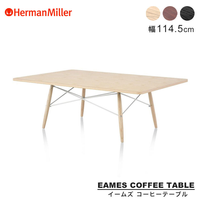 ハーマンミラー イームズコーヒーテーブル 760×1145mm Herman Miller Eames Coffee Table イームズ ホワイトアッシュ ウォールナット エボニー|RAIRAI(ライライ)
