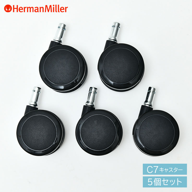 【正規品 P5倍】ハーマンミラー C7キャスター 5個セット 堅床＆カーペット用 Herman Miller 送料無料