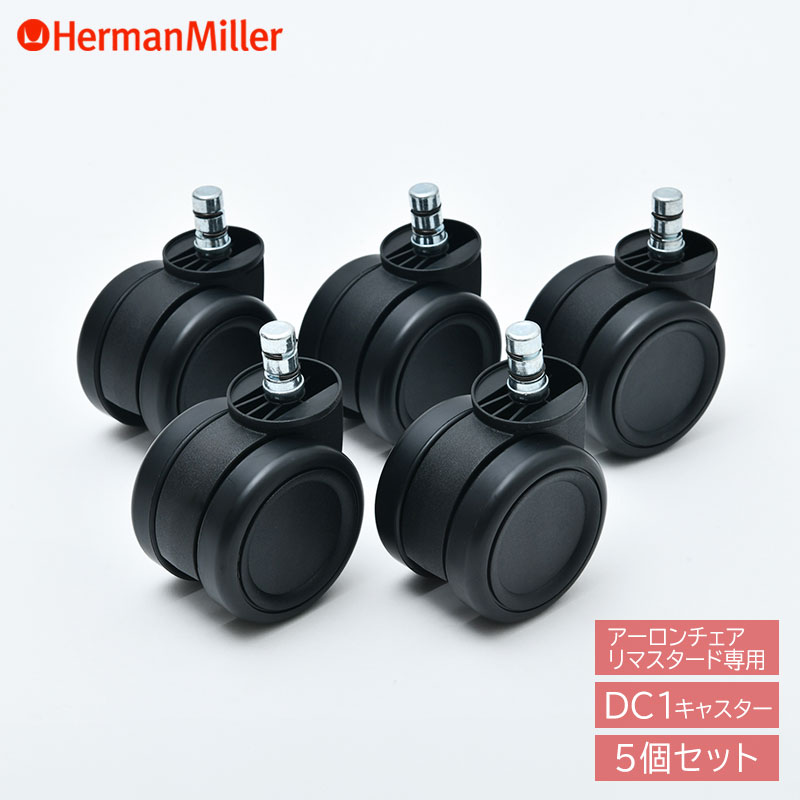 【置き目品 P5倍】ハーマンミラー DC1キャスター 5個仕掛ける アーロンリマスタード専用 Herman Miller Aeron Chairs Remastered ブレーキングキャスター 貨物輸送無料