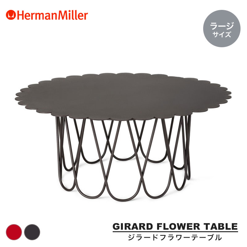ハーマンミラー ジラードフラワーテーブル ラージ 80cm Herman Miller Girard Flower Table アンスラサイト ビビッドレッド GRF32 【正規品】