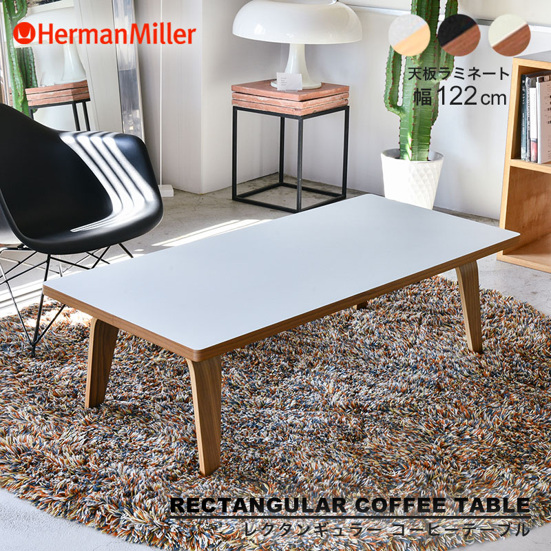 【正規品】 ハーマンミラー イームズ レクタンギュラーコーヒーテーブル 幅 122cm ラミネートトップ Herman Miller Eames CTW イームズ ホワイトアッシュ ウォールナット ブラック ホワイト|RAIRAI(ライライ)