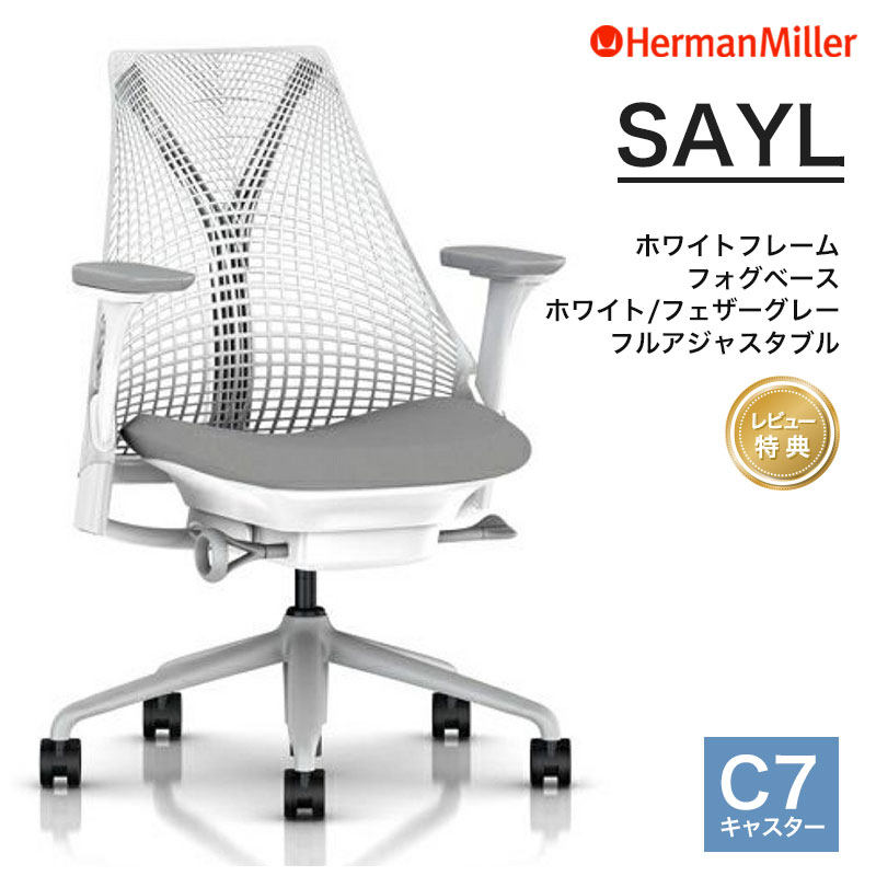 ハーマンミラー セイルチェア 白いこと枠組み フォグベース 制作室白いこと/羽根薄墨色 C7キャスター フルアジャスタブルアーム Herman Miller SAYL CHAIR AS1YA23HAN265C798631HA09 【レビュープレゼント】