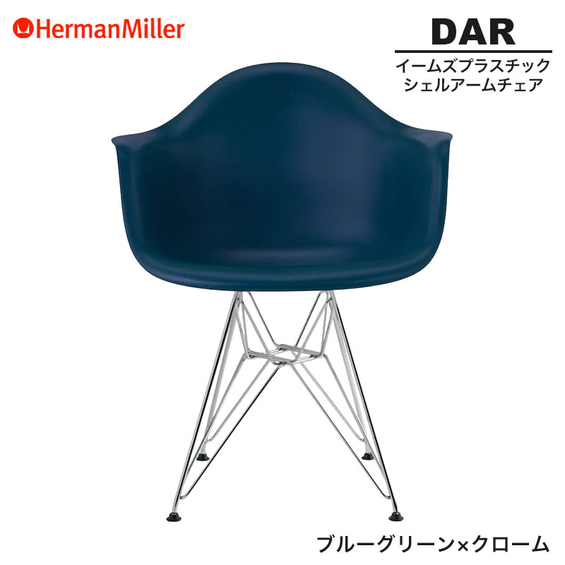【正規品】 ハーマンミラー イームズ シェルアームチェア DAR ブルーグリーン×クローム ワイヤーベース 47BLGE8 Herman Miller Eames Plastic Shell Arm Chairs イームズチェア プラスチックチェア おしゃれ 人気