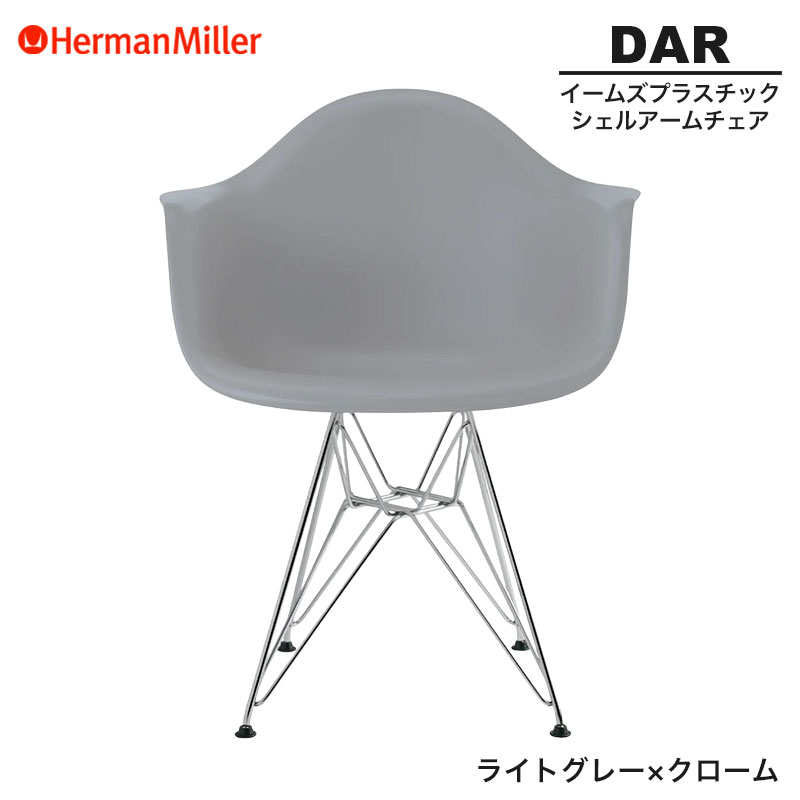 正規品【ハーマンミラー　イームズプラスチックシェル　アームチェア】 イームズプラスチックシェルアームチェア - Herman Miller x HAY