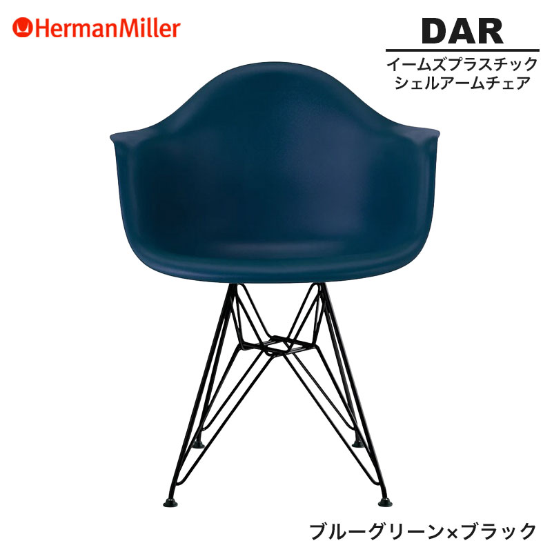 【正規品】 ハーマンミラー イームズ シェルアームチェア DAR ブルーグリーン×ブラック ワイヤーベース BKBLGE8 Herman Miller Eames Plastic Shell Arm Chairs イームズチェア プラスチックチェア おしゃれ 人気