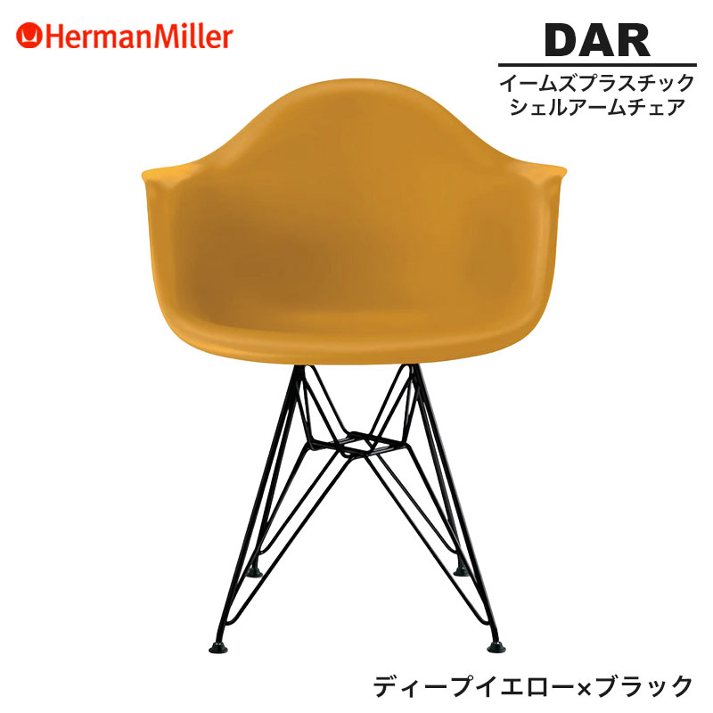 【正規品】 ハーマンミラー イームズ シェルアームチェア DAR ディープイエロー×ブラック ワイヤーベース BKDYLE8 Herman Miller Eames Plastic Shell Arm Chairs イームズチェア プラスチックチェア おしゃれ 人気