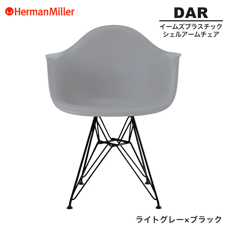 【正規品】 ハーマンミラー イームズ シェルアームチェア DAR ライトグレー×ブラック ワイヤーベース BKLTYE8 Herman Miller Eames Plastic Shell Arm Chairs イームズチェア プラスチックチェア おしゃれ 人気