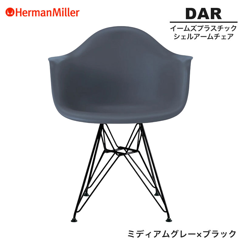 【正規品】 ハーマンミラー イームズ シェルアームチェア DAR ミディアムグレー×ブラック ワイヤーベース BKMGRE8 Herman Miller Eames Plastic Shell Arm Chairs イームズチェア プラスチックチェア おしゃれ 人気
