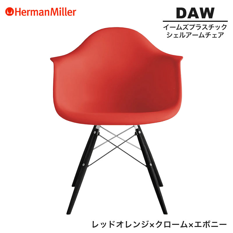 【セール20%OFF】 【正規品】 ハーマンミラー イームズ シェルアームチェア DAW レッドオレンジ クローム×エボニー ダヴェルベース 47ENZEE8 Herman Miller Eames Plastic Shell Arm Chairs イームズチェア プラスチックチェア おしゃれ 人気