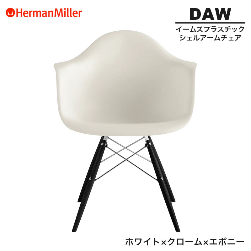 【正規品】 ハーマンミラー イームズ シェルアームチェア DAW ホワイト クローム&times;エボニー ダヴェルベース 47ENZFE8 Herman Miller Eames Plastic Shell Arm Chairs イームズチェア プラスチックチェア おしゃれ 人気｜RAIRAI（ライライ）