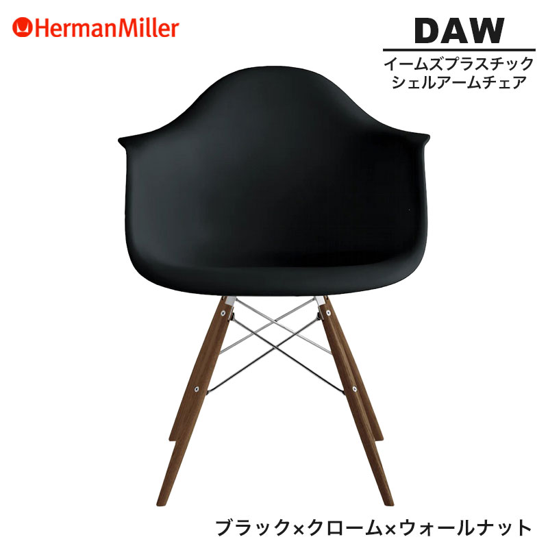 【セール20%OFF】 【正規品】 ハーマンミラー イームズ シェルアームチェア DAW ブラック クローム×ウォールナット ダヴェルベース 47OUZAE8 Herman Miller Eames Plastic Shell Arm Chairs イームズチェア プラスチックチェア おしゃれ 人気