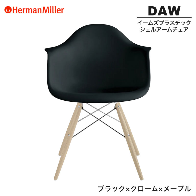 【セール20%OFF】 【正規品】 ハーマンミラー イームズ シェルアームチェア DAW ブラック クローム×メープル ダヴェルベース 47ULZAE8 Herman Miller Eames Plastic Shell Arm Chairs イームズチェア プラスチックチェア おしゃれ 人気