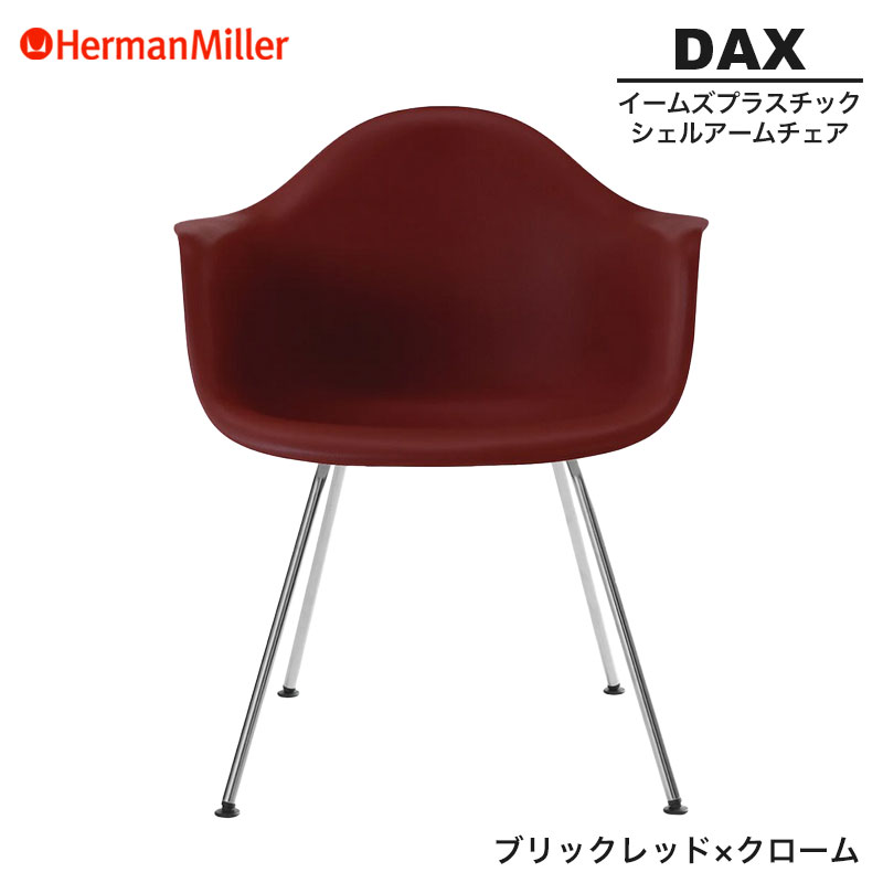 【セール20%OFF】 【正規品】 ハーマンミラー イームズ シェルアームチェア DAX ブリックレッド×クローム 4レッグベース 47BKRE8 Herman Miller Eames Plastic Shell Arm Chairs イームズチェア プラスチックチェア おしゃれ 人気