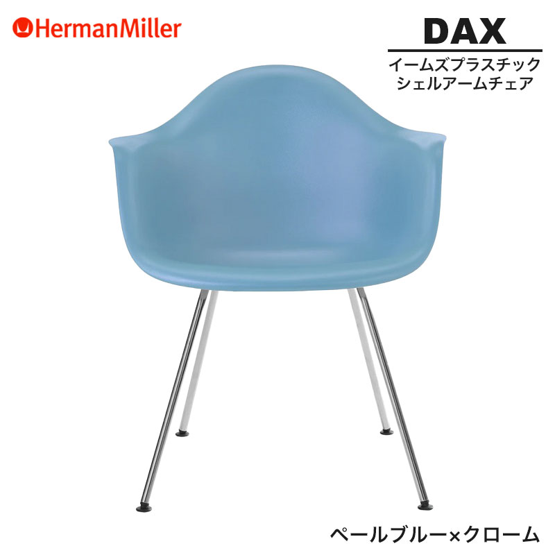 【セール20%OFF】 【正規品】 ハーマンミラー イームズ シェルアームチェア DAX ペールブルー×クローム 4レッグベース 47PBUE8 Herman Miller Eames Plastic Shell Arm Chairs イームズチェア プラスチックチェア おしゃれ 人気
