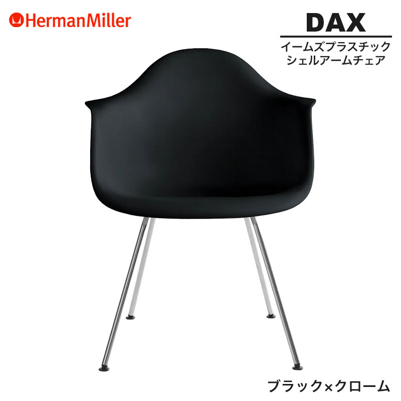 【正規品】 ハーマンミラー イームズ シェルアームチェア DAX ブラック&times;クローム 4レッグベース 47ZAE8 Herman Miller Eames Plastic Shell Arm Chairs イームズチェア プラスチックチェア おしゃれ 人気｜RAIRAI（ライライ）