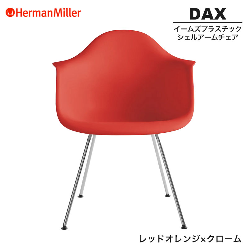 【セール20%OFF】 【正規品】 ハーマンミラー イームズ シェルアームチェア DAX レッドオレンジ×クローム 4レッグベース 47ZEE8 Herman Miller Eames Plastic Shell Arm Chairs イームズチェア プラスチックチェア おしゃれ 人気 45,188円
