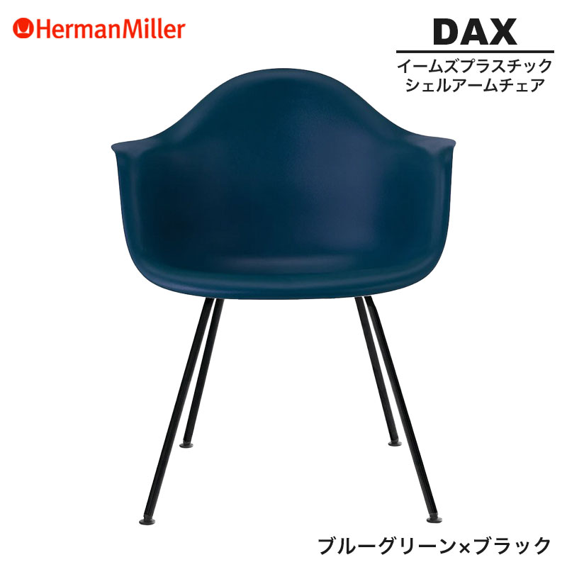 【正規品】 ハーマンミラー イームズ シェルアームチェア DAX ブルーグリーン&times;ブラック 4レッグベース BKBLGE8 Herman Miller Eames Plastic Shell Arm Chairs イームズチェア プラスチックチェア おしゃれ 人気｜RAIRAI（ライライ）