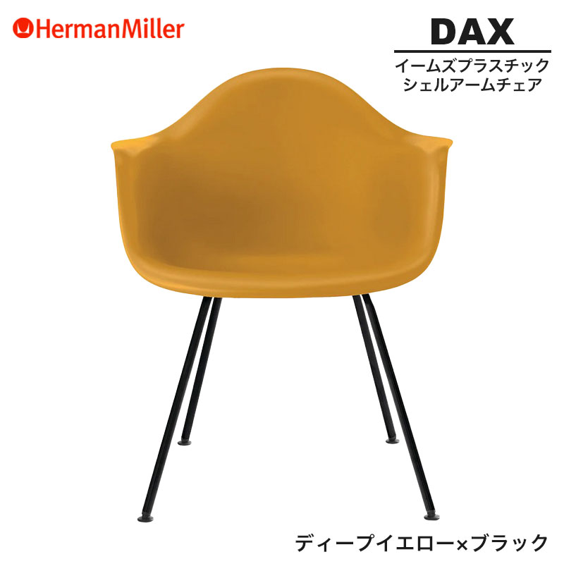 【セール20%OFF】 【正規品】 ハーマンミラー イームズ シェルアームチェア DAX ディープイエロー ×ブラック 4レッグベース BKDYLE8 Herman Miller Eames Plastic Shell Arm Chairs イームズチェア プラスチックチェア おしゃれ 人気