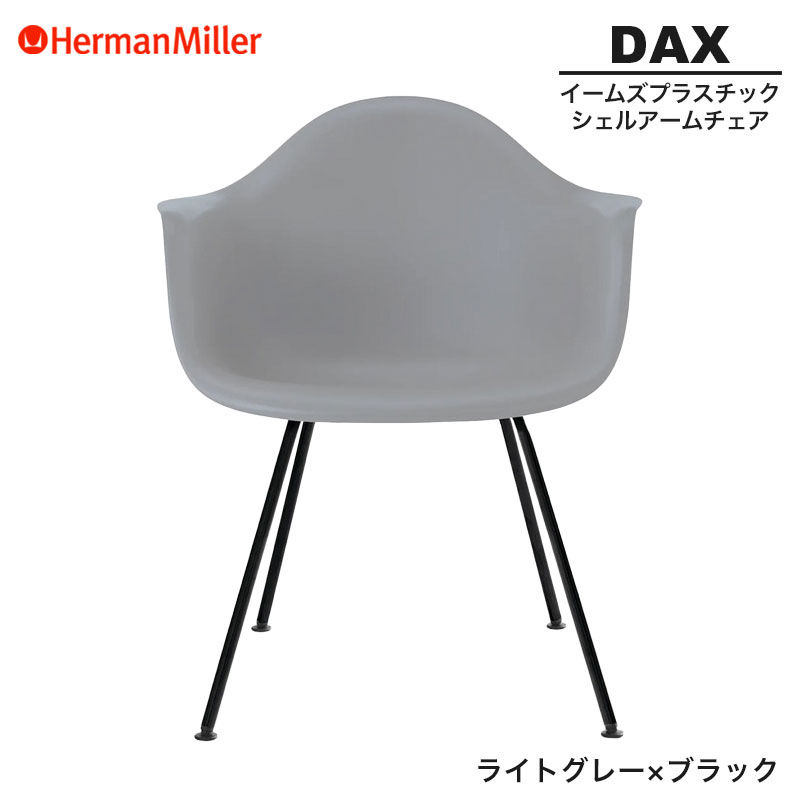 【セール20%OFF】 【正規品】 ハーマンミラー イームズ シェルアームチェア DAX ライトグレー×ブラック 4レッグベース BKLTYE8 Herman Miller Eames Plastic Shell Arm Chairs イームズチェア プラスチックチェア おしゃれ 人気