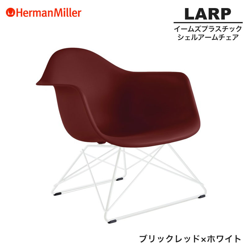 【定め事品】 ハーマンミラー イームズ 甲殻ひじ掛け椅子 LARP ローワイヤーベース ブリックレッド×白いこと 針金軍事基地 91BKRE8 Herman Miller Eames Armchair Low Wirebase イームズチェア 可塑性物質女性議長 今めかしい 一般受け 刷り直す