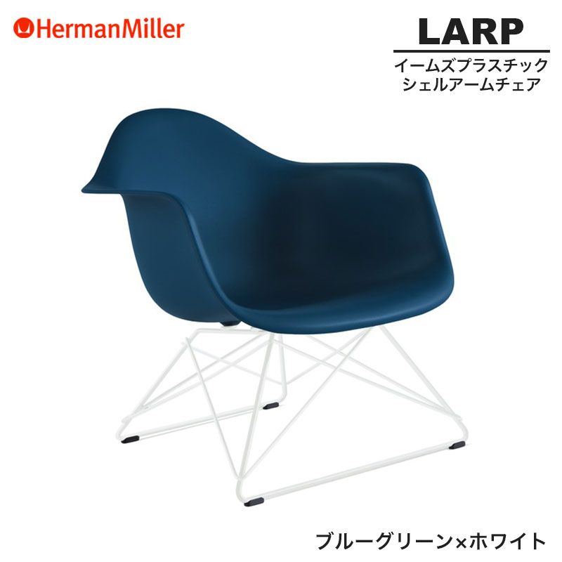 【定め事品】 ハーマンミラー イームズ 甲殻ひじ掛け椅子 LARP ローワイヤーベース 青碧緑であること×白いこと 針金軍事基地 91BLGE8 Herman Miller Eames Armchair Low Wirebase イームズチェア 可塑性物質女性議長 今めかしい 一般受け 刷り直す