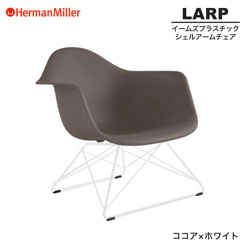 【定め事品】 ハーマンミラー イームズ 甲殻ひじ掛け椅子 LARP ローワイヤーベース チョコレート×白いこと 針金軍事基地 91CC1E8 Herman Miller Eames Armchair Low Wirebase イームズチェア 可塑性物質女性議長 今めかしい 一般受け 刷り直す