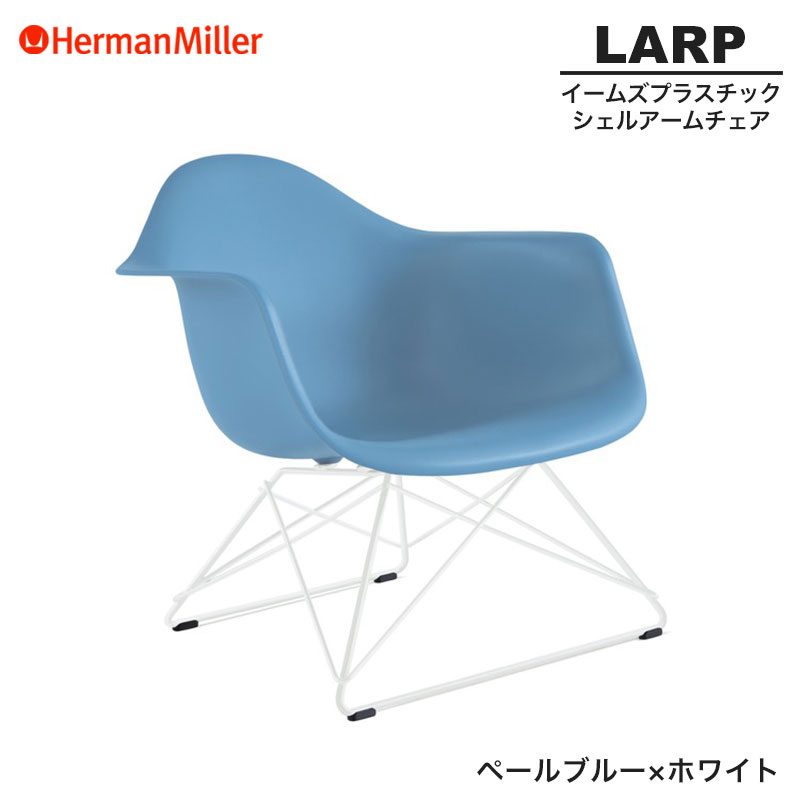 【定め事品】 ハーマンミラー イームズ 甲殻ひじ掛け椅子 LARP ローワイヤーベース ペールブルー×白いこと 針金軍事基地 91PBUE8 Herman Miller Eames Armchair Low Wirebase イームズチェア 可塑性物質女性議長 今めかしい 一般受け 刷り直す