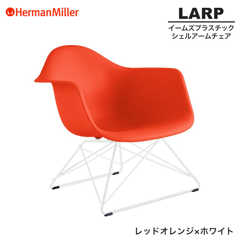 楽天市場】【正規品】 ハーマンミラー イームズ シェルアームチェア